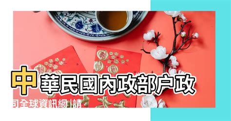 2017年是什麼年|中華民國 內政部戶政司 全球資訊網